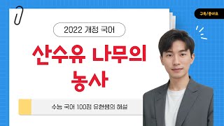 [2022 개정 고등국어] 산수유나무의 농사 해설 및 출제포인트 정리