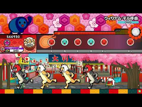 【太鼓の達人 ニジイロver.】ウィリアム・テル序曲 全良