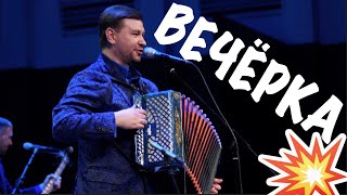 картинка: Вечерка под гармонь! Зажигательные частушки! Ноги в пляс идут!