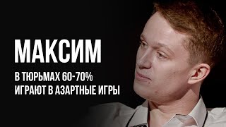 Лудоманы №35. Максим. Тюрьма Не Может Хорошо Повлиять На Лудомана