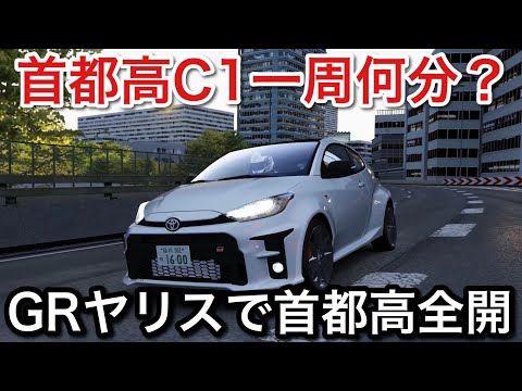 【全開】GRヤリス首都高C1一周何分？超リアルシミュレーター！picar3