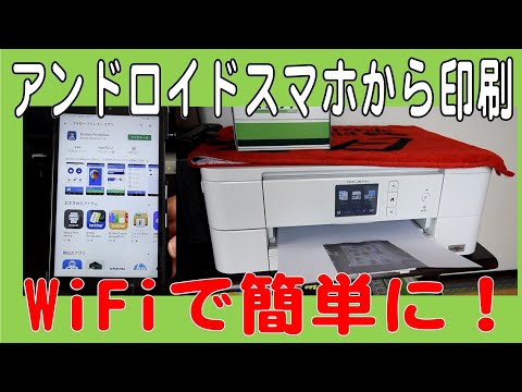 アンドロイドスマホから印刷  WiFiで簡単に！