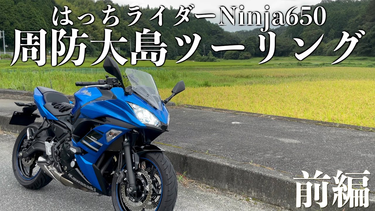 83】周防大島ツーリング【山口県モトブログはっちライダーkawasaki