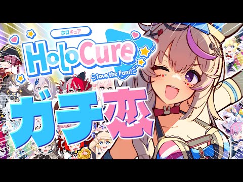 【HoloCure】ガチ恋メンツを増やすぞ👊✨️久々にホロキュア～💕【尾丸ポルカ/ホロライブ】