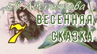 ВЕСЕННЯЯ СКАЗКА гл. 7 (Евдокия Аверьянова) - продолжение "ИРИНКИНОГО СЧАСТЬЯ" и "НА ЗАРЕ ЖИЗНИ