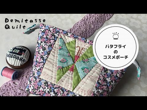 Patchwork * Butterfly cosmetic pouch. Lots of hand sewing tips