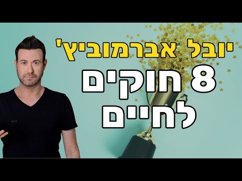 יובל אברמוביץ&rsquo; - 8 טיפים וחוקים לחיים