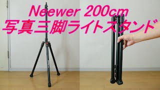 「Neewer 200cm写真三脚ライトスタンド」1239円で購入（3段階調整脚・ｷｬﾘﾝｸﾞｹｰｽ付属・ｱﾙﾐﾆｭｰﾑ合金製）カメラ、動画、写真撮影用品