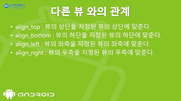 7강 안드로이드 9(Pie) 앱 개발 기본 1단계 - Relative Layout