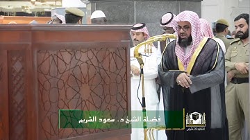 تلاوة فضيلة الشيخ د . سعود الشريم من صلاة المغرب ٢ ربيع الأول ١٤٣٩هـ