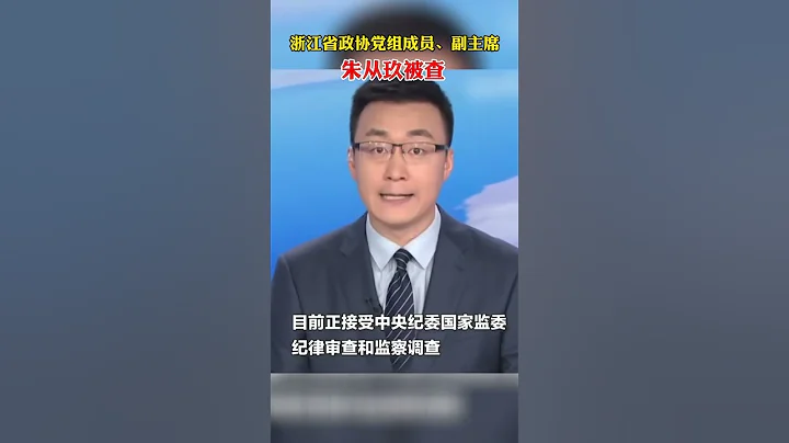 浙江省政协副主席朱从玖被查 - 天天要闻