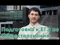 Подготовка к егэ по обществознанию. Онлайн-курс