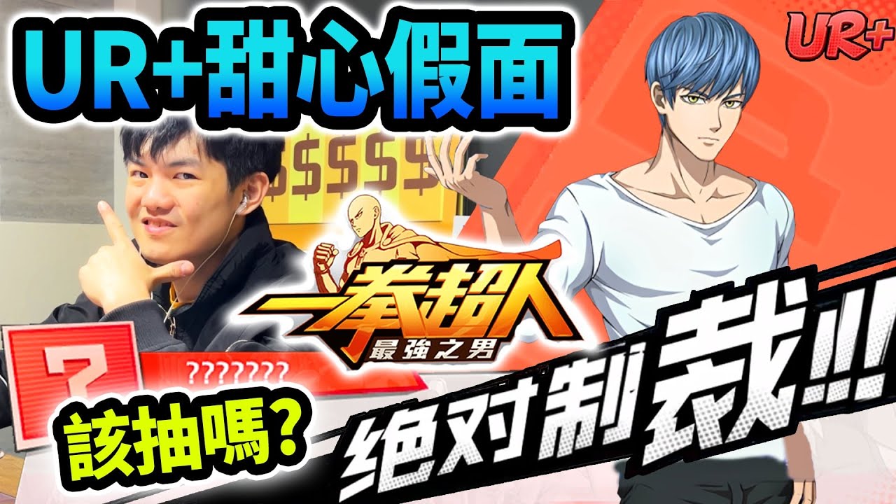 《耀仔很閒》一拳超人UR+甜心假面登場🎤直接把對方抓起來摔！？媲美S級的制裁之拳！！！ 