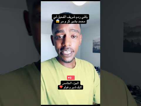 باقي ردم شريف الفحيل لي محمد بشير كر و مر السودان مشاهير السودان شريف الفحيل محمد بشير الدولي