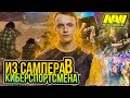 ИЗ САМПЕРА В КИБЕРСПОРТСМЕНА NAVI