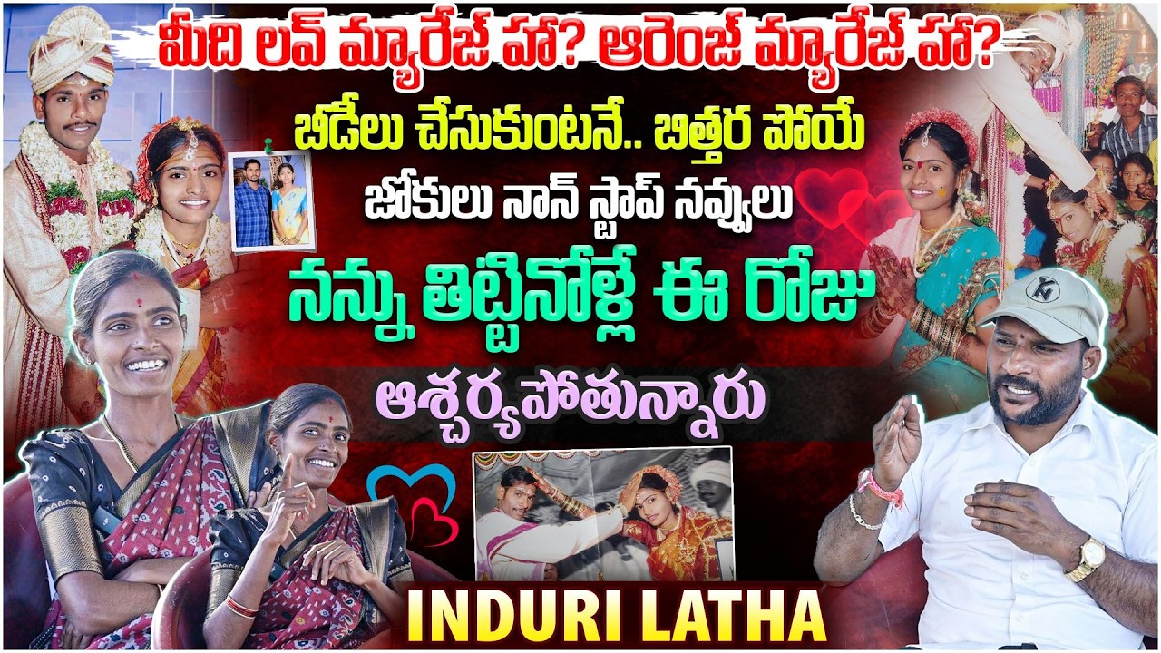 Induri Latha love Marriage & Arranged Marriage | Full Funny Interview Induri Latha | #e96tv