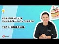 Как повысить уникальность текста | ТОП 5 способов