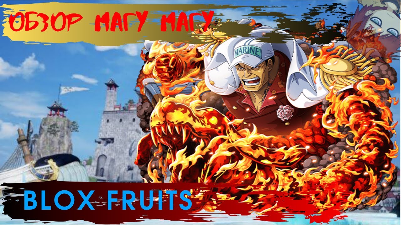 Магма blox fruit. Magma BLOX Fruits. Magma Fruit BLOX Fruit. Магма в2 Блокс Фрутс. Фрукт магмы Блокс Фрут.