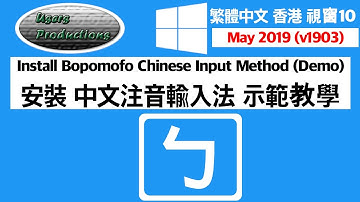 安裝中文注音輸入法示範教學 Install Bopomofo Chinese Input Method Traditional Chinese Hong Kong Windows 10 Version