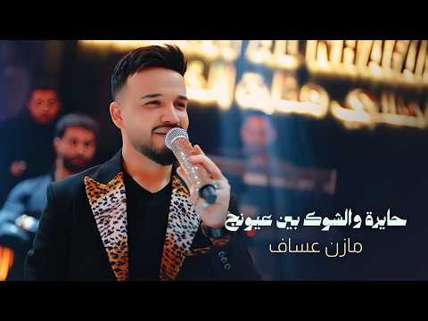 Mazen Asaf (2026) | مازن عساف - حايرة - والشوك بين عيونج