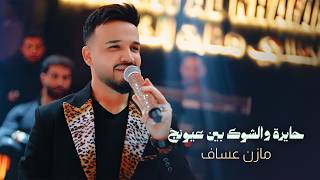 Mazen Asaf (2026) | مازن عساف - حايرة - والشوك بين عيونج