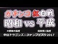 紅白戦　昭和（#大野雄大 監督）vs平成（#田島慎二 監督）　中日ドラゴンズファンフェスタ2017⑨