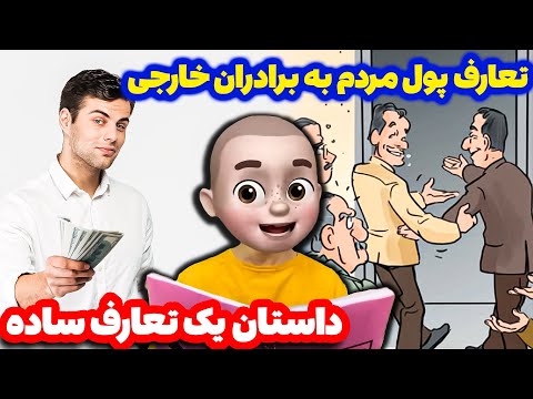 تعارف پول مردم به برادران خارجی داستان یک تعارف ساده