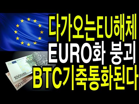   비트코인 이더리움클레식 리플코인 다가오는 EU해체와 EURO화 붕괴 BTC 기축이된다