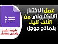 Google Forms - الشرح الحصري الكامل لعمل اختبار الكتروني باستخدام نماذج جوجل من  الصفر حتي الاحتراف