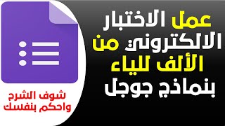 Google Forms - الشرح الحصري الكامل لعمل اختبار الكتروني باستخدام نماذج جوجل من  الصفر حتي الاحتراف