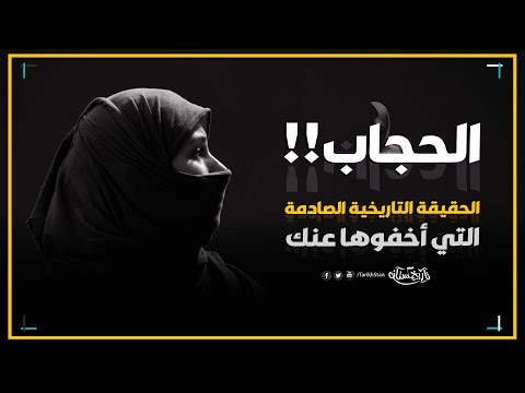 هل الحجاب عادة وهابية الحقيقة التاريخية الصادمة التي اخفوها عنك