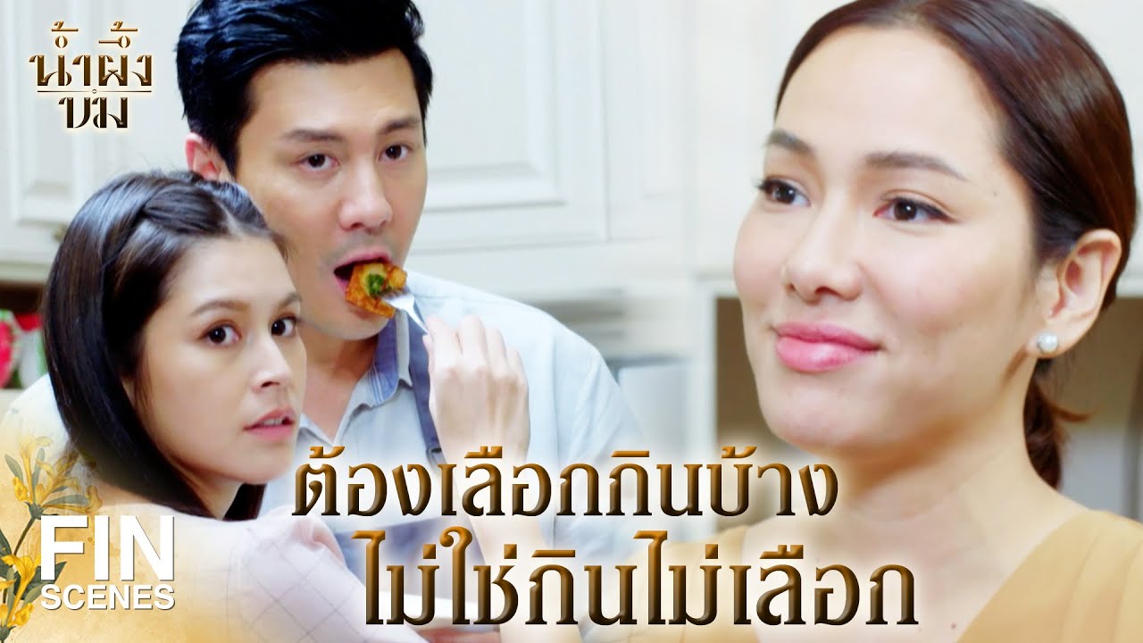 FIN | จะให้ฉันทำใจได้ยังไง อยู่ๆ ก็มีคนมาบอกรักเมียฉัน | น้ำผึ้งขม EP.10 | Ch3Thailand