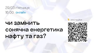 Чи замінить сонячна енергетика нафту та газ?