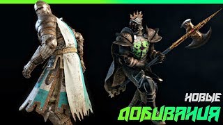 [For Honor] 💀 Новые добивания/ New executions 31.10.2019!💀