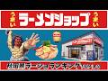 【令和8年最新】秋田県ラーメンショップランキングTOP10! レベル髙!