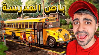 توظفت سائق باص مدرسة ( محاكي سائق المدرسة ) - Bus Simulator 21