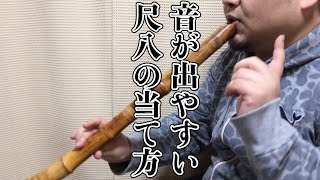 #1 当て方がすべて！～尺八を当てるポイントについて～ 薫風之音、鯨岡徹の「僕なりの尺八ワンポイント」