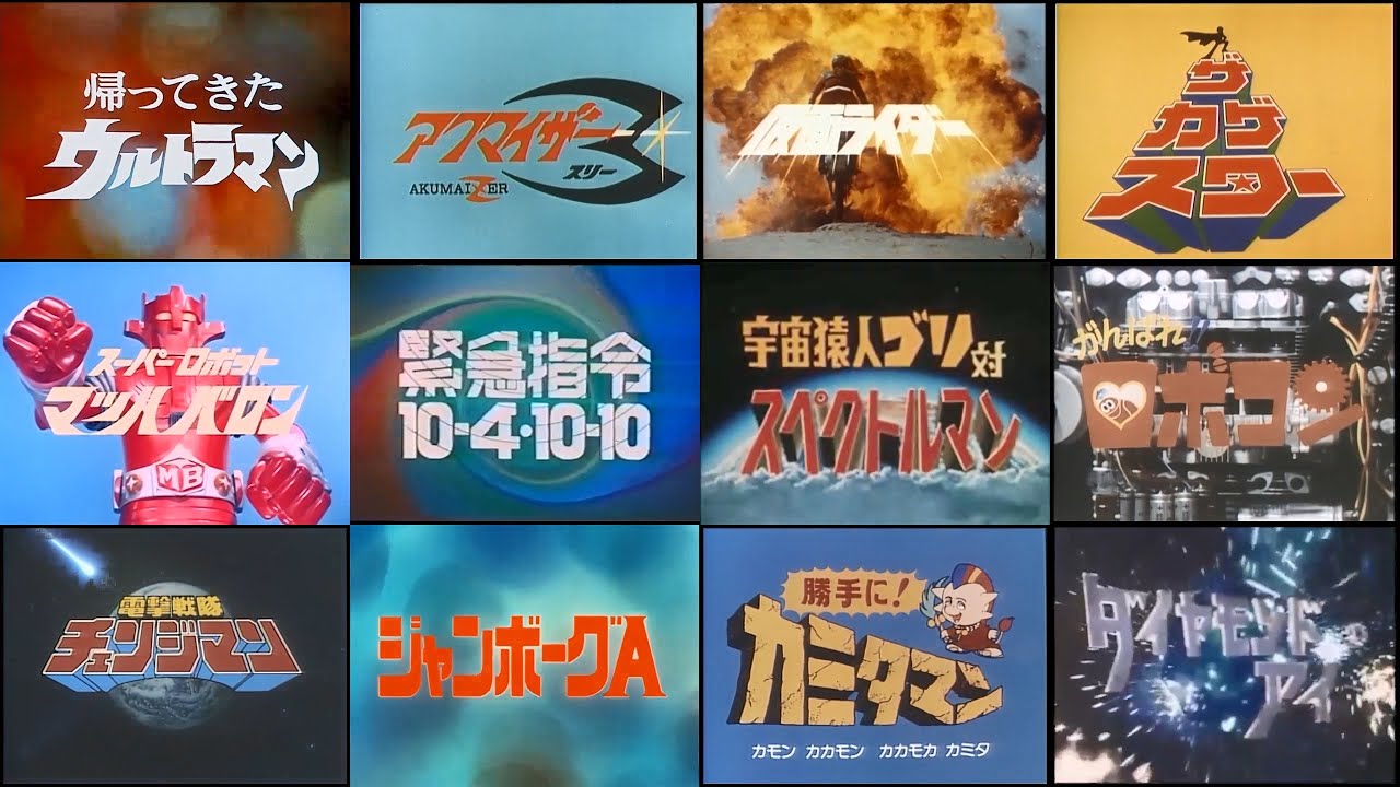 昭和特撮OP・EDダイジェスト