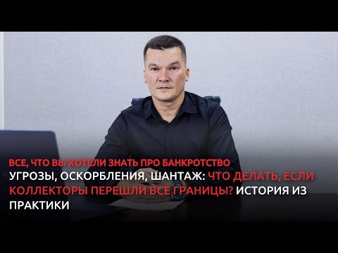 Угрозы, оскорбления, шантаж: что делать, если коллекторы перешли все границы? История из практики