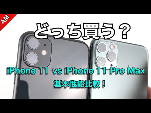 iphone-11とiphone-11-pro-max(11pro)、どっち買う?基本性能比較編/-which-iphone-should-you-buy,-11-or-11-pro?