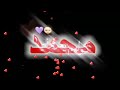 تحيه لمحمد تحيه لمحمد