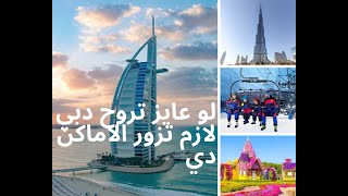 أفضل اماكن سياحية في #دبي لا تفوتكم