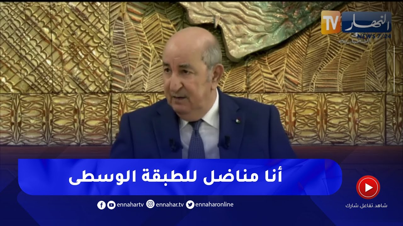 الرئيس تبون: شغلي الشاغل هو الدفاع والإهتمام بالطبقة الوسطى والسكن من الأولويات