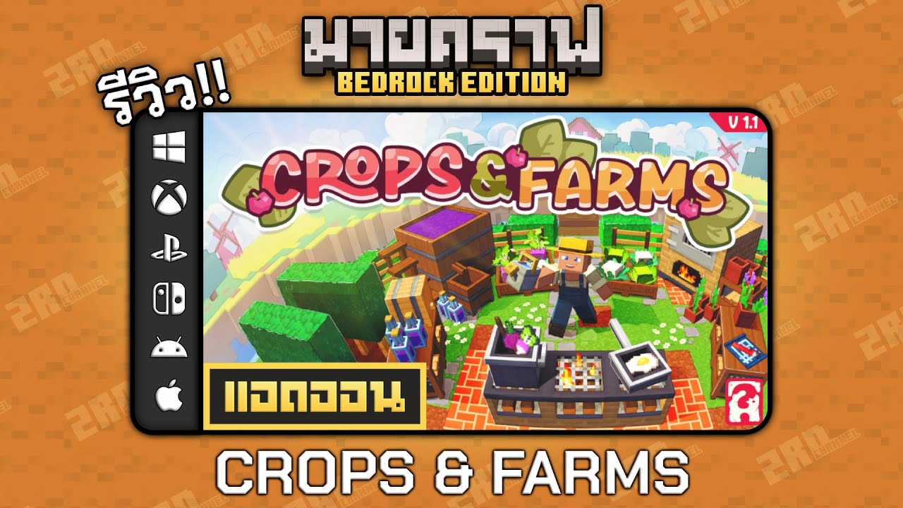 รีวิวแอดออน Crops & Farms "เพิ่มพืช อาหาร และของตกแต่งใหม่กว่า 350 ชิ้น ...