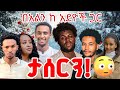 በአልን ከ አደይ ክሩዎች ጋር