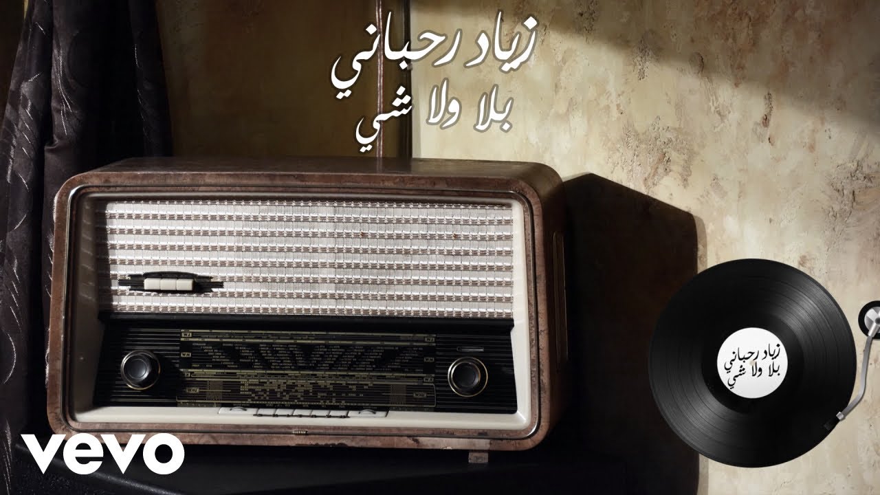 Ziad Rahbani - Bala Wala Chi (Lyric Video) | زياد رحباني - بلا ولا شي Ziad Rahbani - Bala Wala Chi (Lyric Video) | زياد رحباني - بلا ولا شي