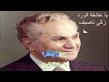 يا عاشقة الورد كاريوكي زكي ناصيف 