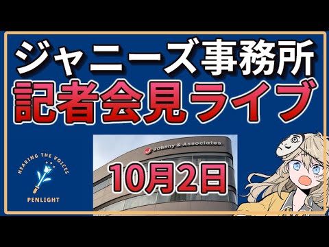 【配信中】10月2日 ジャニーズ事務所の記者会見を見守るライブ【2窓推奨】