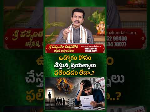 ఉద్యోగం కోసం చేస్తున్న ప్రయత్నాలు ఫలించడం లేదా..? #vakkanthamchandramouli