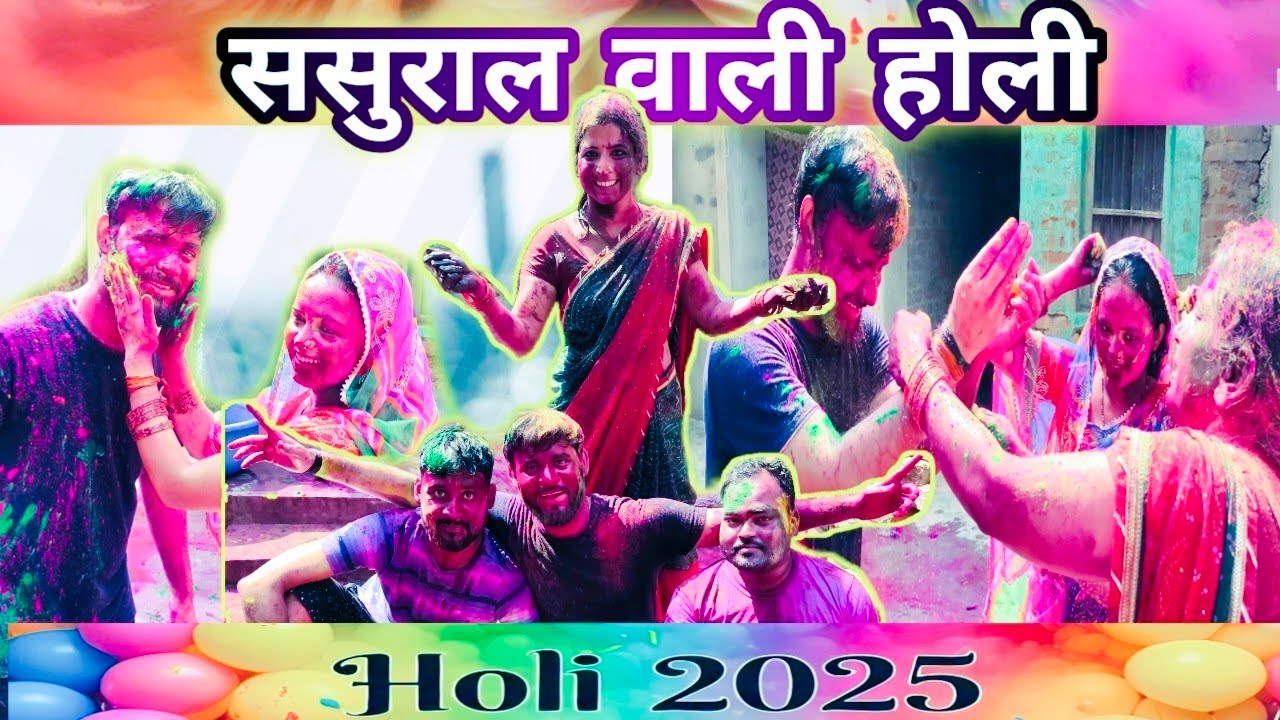 Happy Holi /Sasural vlog/2025/भाभी और देवर में कौन जीतेगा???💥😀